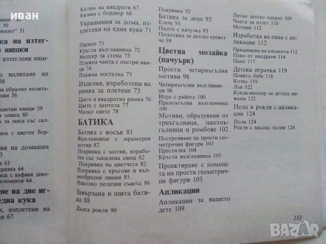 Модерни ръчни изделия - Б.Херцег,Д.Чокош,Е.Пайер,В.Прос,Е.Салонтай, А.Кун - 1988г. , снимка 9 - Други - 39458766