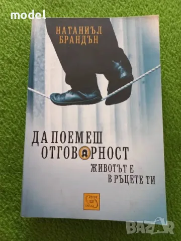 Да поемеш отговорност - Натаниъл Брандън