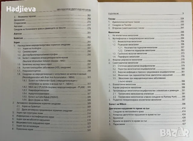 Хиперкинетичните двигателни нарушения, снимка 5 - Специализирана литература - 49566759
