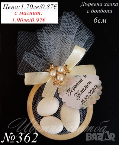 Сватбени подаръчета с бонбони, сватбени подаръци за гости, подаръци за сватба , снимка 4 - Декорация - 25589019