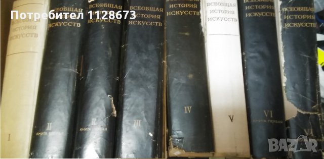 Всеобщая история искусств, всичките 8 тома, снимка 1 - Енциклопедии, справочници - 34113166