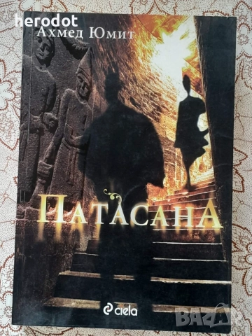 Патасана - Ахмед Юмит