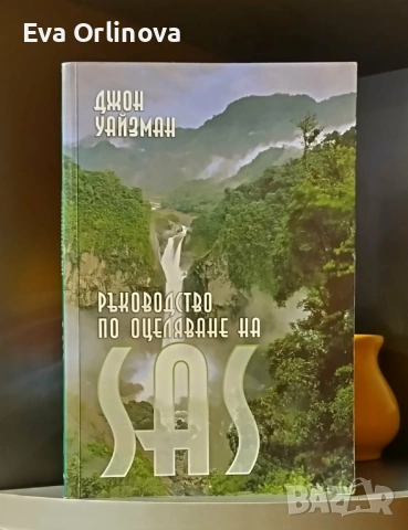 Джон Уайзман - Ръководство по оцеляване на SAS; том 1 и 2