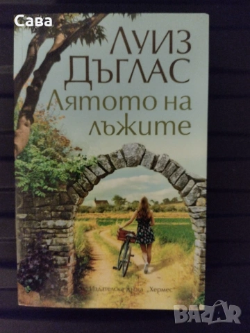 Лятото на лъжите - Луиз Дъглас