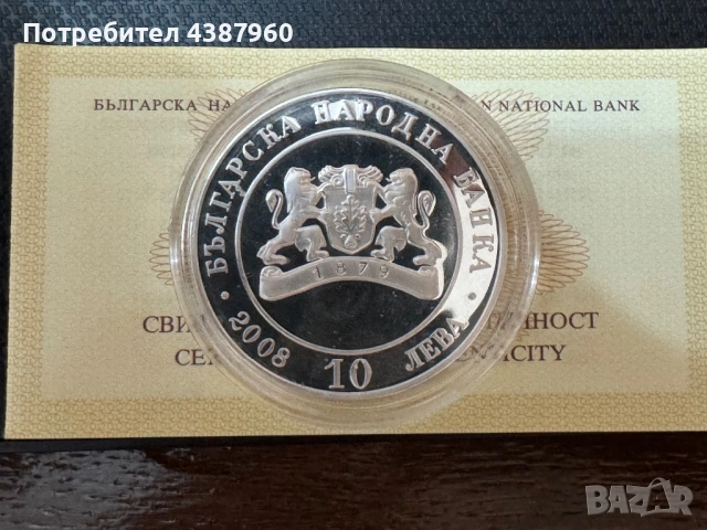 10 лева 2008 г, снимка 2 - Нумизматика и бонистика - 53300107