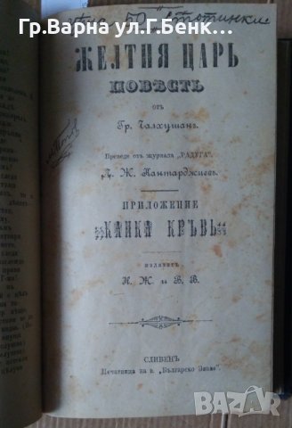 Нора или домът на куклата  Хенрик Ибсен;Жълтия цар Гр.Чалхушан; Пъстра китка Минко Милев 1893г, снимка 3 - Антикварни и старинни предмети - 44341079