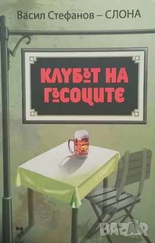 Клубът на гъсоците Васил Стефанов-Слона