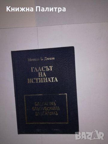 Гласът на истината 