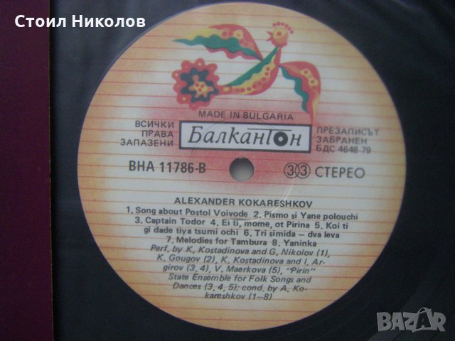 ВНА 11786/7 - Александър Кокарешков ‎– Пирински песни - двойна плоча , снимка 6 - Грамофонни плочи - 34908381