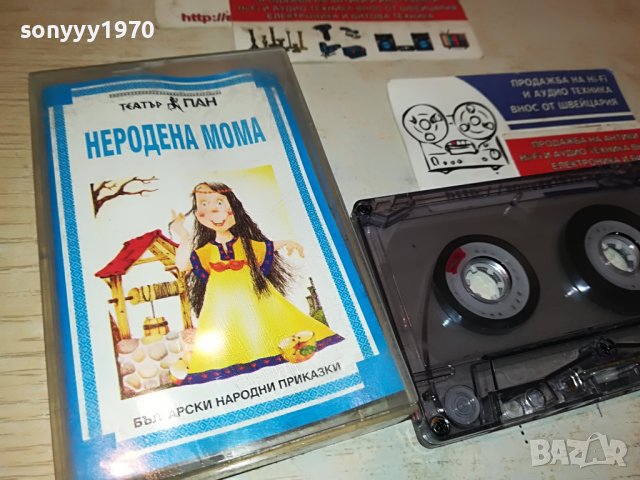 НЕРОДЕНА МОМА-ТЕАТЪР ПАН КАСЕТА 1805231653, снимка 8 - Приказки за слушане - 40748553