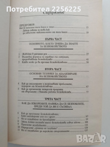 Как да преодолеем безпокойството и да се радваме на живота, снимка 5 - Художествена литература - 52222906