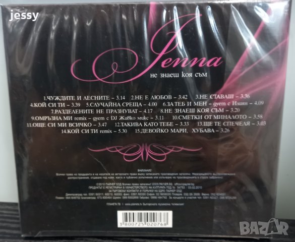 Джена - Не знаеш коя съм , снимка 2 - CD дискове - 42299310