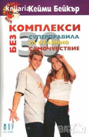 Без комплекси: Суперправила за отлично самочувствие