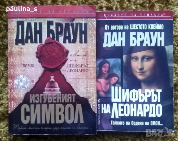 Книги / романи на Дан Браун , снимка 1 - Художествена литература - 36797122