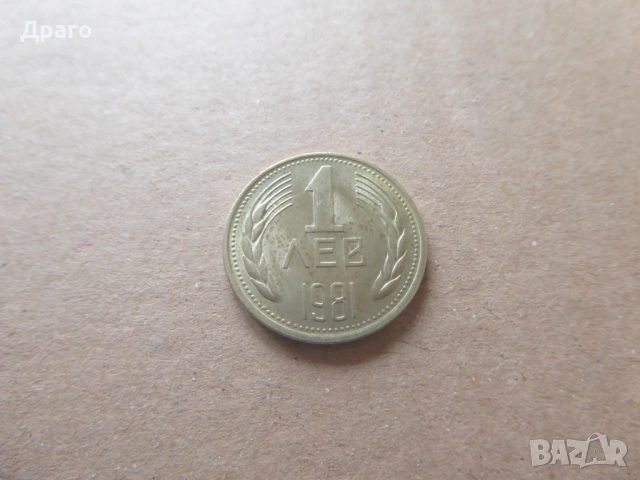 Българска монета 1 лев 1981година