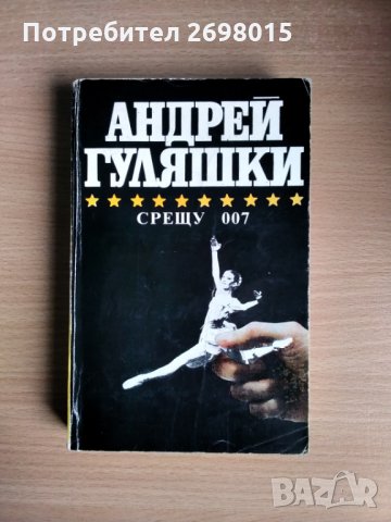 Срещу 007, Андрей Гуляшки