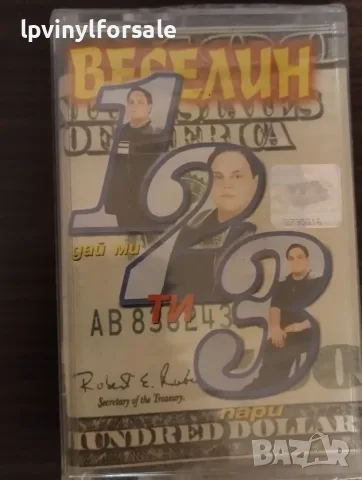 Веселин - 1 , 2 , 3 Дай ми ти пари