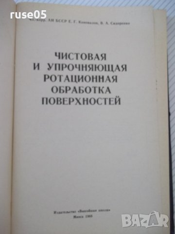 Книга"Чистовая и упрочн.обраб.поверерх."-Е.Коновалов"-364стр, снимка 2 - Специализирана литература - 37819493