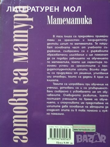 Математика. Помагало за зрелостници и кандидат-студенти. Вячеслав Величков, Велико Колев, 2003г., снимка 3 - Учебници, учебни тетрадки - 29198905