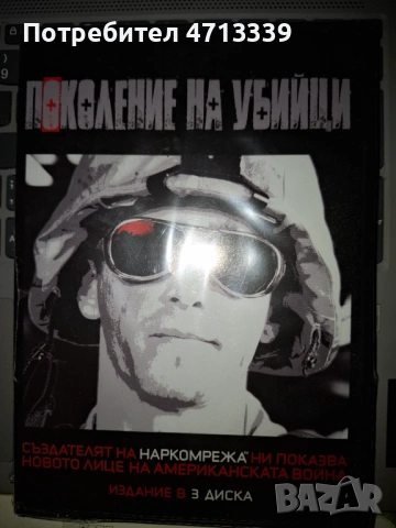 Поколение убийци двд