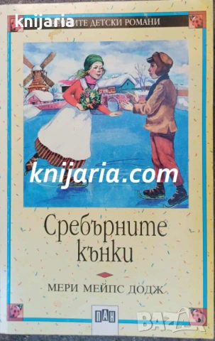 Вечните детски романи номер 14: Сребърните кънки
