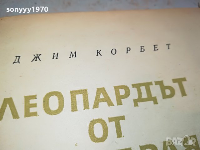 ДЖИМ КОРБЕТ-КНИГА 2802231150, снимка 7 - Други - 39833890