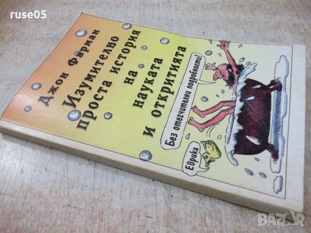 Книга "Изумително проста история на...-Дж.Фарман" - 192 стр., снимка 12 - Специализирана литература - 36321756