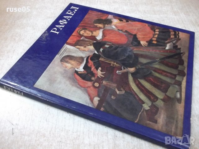 Книга "Рафаел - Ренате Бергерхоф" - 72 стр., снимка 9 - Специализирана литература - 31059547