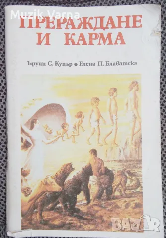 Прераждане и Карма - Ъруин Купър, Елена Блаватска, снимка 1 - Езотерика - 47982620