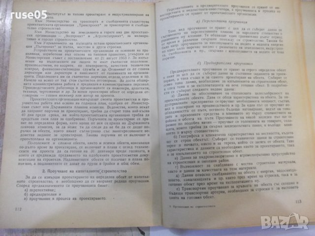 Книга "Организация на строителснвото-А.Згуровски" - 316 стр., снимка 4 - Учебници, учебни тетрадки - 44450894