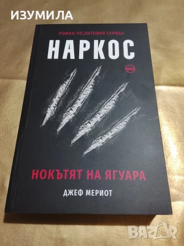 Маркос . Нокътят на ягуара - Джеф Мериот