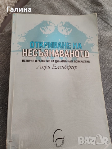 Откриване на насъзнаваното