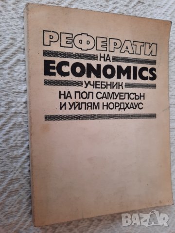 Реферати на Economics - Пол Самуелсън, Уйлям Нордхаус, снимка 2 - Специализирана литература - 34897386