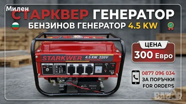 4,5 КВ - Бензинов Генератор за ток STARKWER 4.5 KW. ел. старт - медни намотки / Агрегат за ток