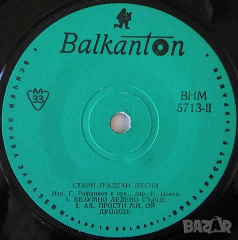 Грамофонни плочи Балкантон 7" сингли цени в обявата, снимка 6 - Грамофонни плочи - 48683053