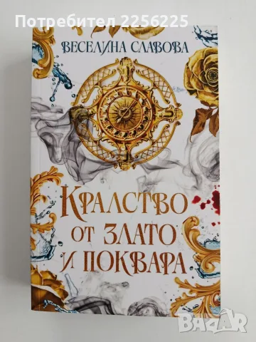 Кралство от злато и поквара ( книга 1 )