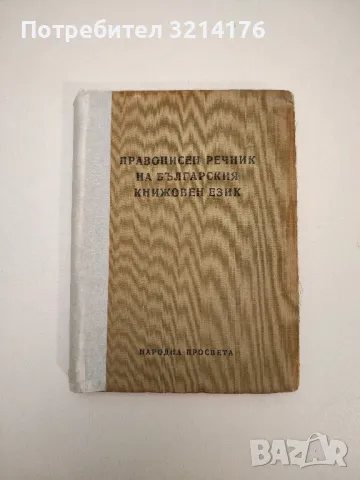 Правописен речник на българския книжовен език - Колектив