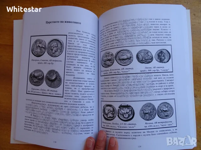 Книга за древните гръцки монети, снимка 5 - Нумизматика и бонистика - 56299381
