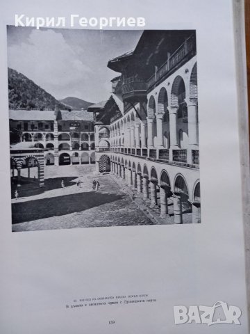 Рилският манастир , снимка 4 - Енциклопедии, справочници - 38705378