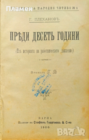 Преди десеть години / Социализмътъ и политическата борба Георги Плехановъ 