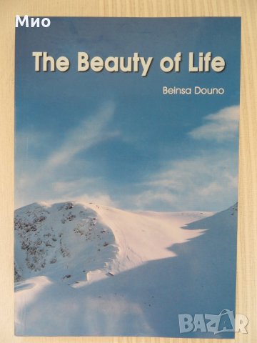 "The Beauty of Life", Beinsa Duno, нова , снимка 1 - Езотерика - 30106336