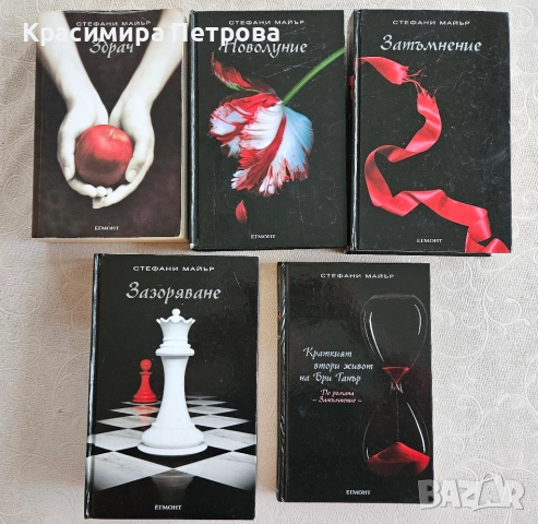 Поредицата ”Здрач” 1-5 - Стефани Майър