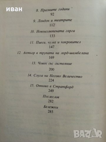 Уилям Шекспир - С.Шонбаум - Кратка документална биография, снимка 5 - Енциклопедии, справочници - 30034294