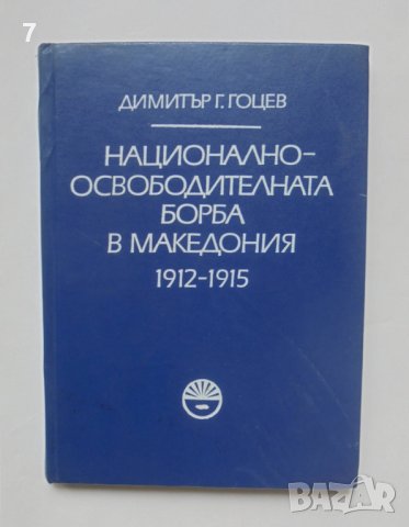 Книга Национално-освободителната борба в Македония 1912-1915 Димитър Гоцев 1981 г.