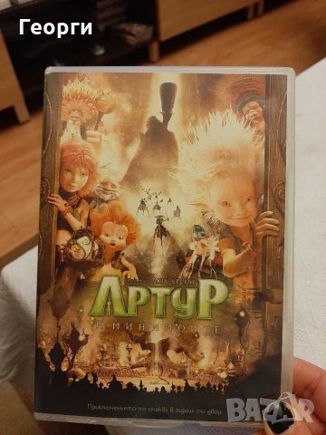 DVD Артур и минимоите, снимка 1