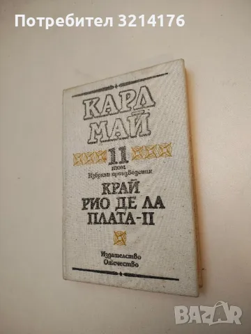 Синът на ловеца на мечки - Карл Май, снимка 3 - Художествена литература - 50107502