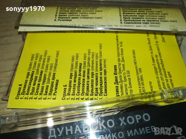 ДУНАВСКО ХОРО-ОРИГИНАЛНА КАСЕТА 0303240745, снимка 16 - Аудио касети - 44579968