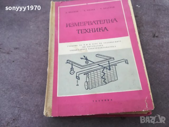 ИЗМЕРВАТЕЛНА ТЕХНИКА 1501251035, снимка 3 - Специализирана литература - 48686632