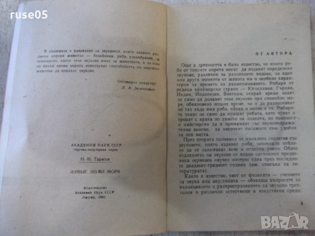 Книга "Живите звуци на морето - Н.И.Тарасов" - 112 стр., снимка 3 - Специализирана литература - 31541786