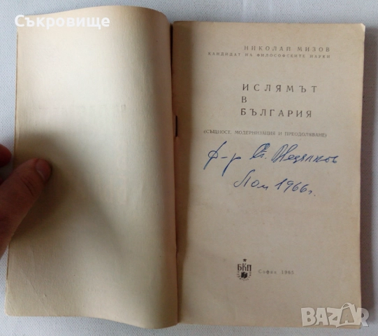 Ислямът в България - Николай Мизов, снимка 2 - Специализирана литература - 51534560